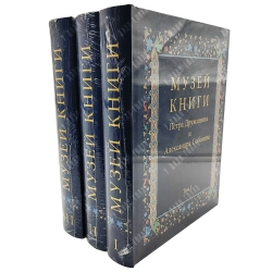 Дружинин П., Соболев А. Музей книги. В 3 т. М.: Слово, 2021