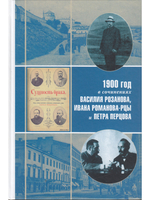 1900 год в неизвестной переписке, статьях, рассказах и юморесках Василия Розанова, Ивана Романова-Рц