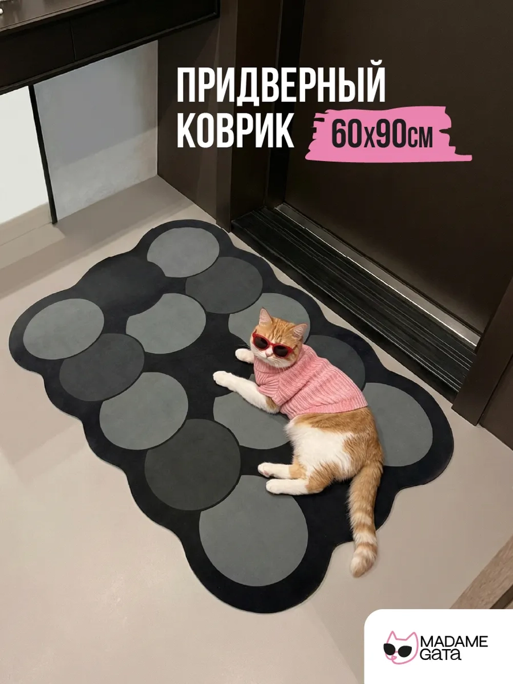 Коврик придверный Madame Gata DOTS