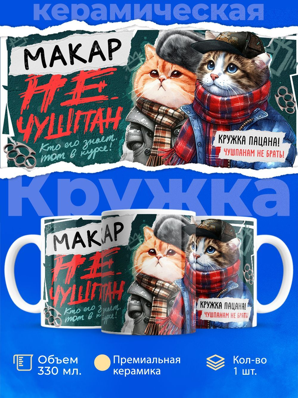Кружка ТМ Ларец, Макар не чушпан, 330мл, 1шт