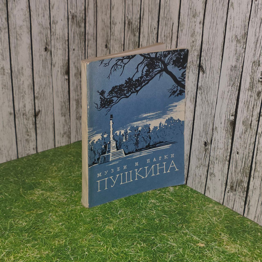 Музеи и парки Пушкина. Гладкова Евгения