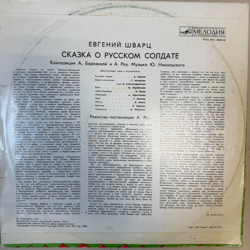 Виниловая пластинка Евгений Шварц – Сказка О Русском Солдате (Мелодия) LP