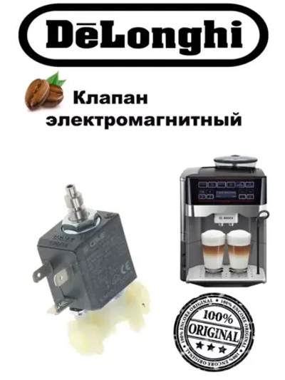 Клапан электромагнитный для кофемашин
