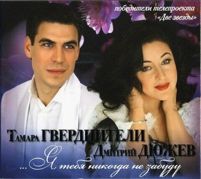 Тамара Гвердцители, Дмитрий Дюжев — ...Я Тебя Никогда Не Забуду (CD)