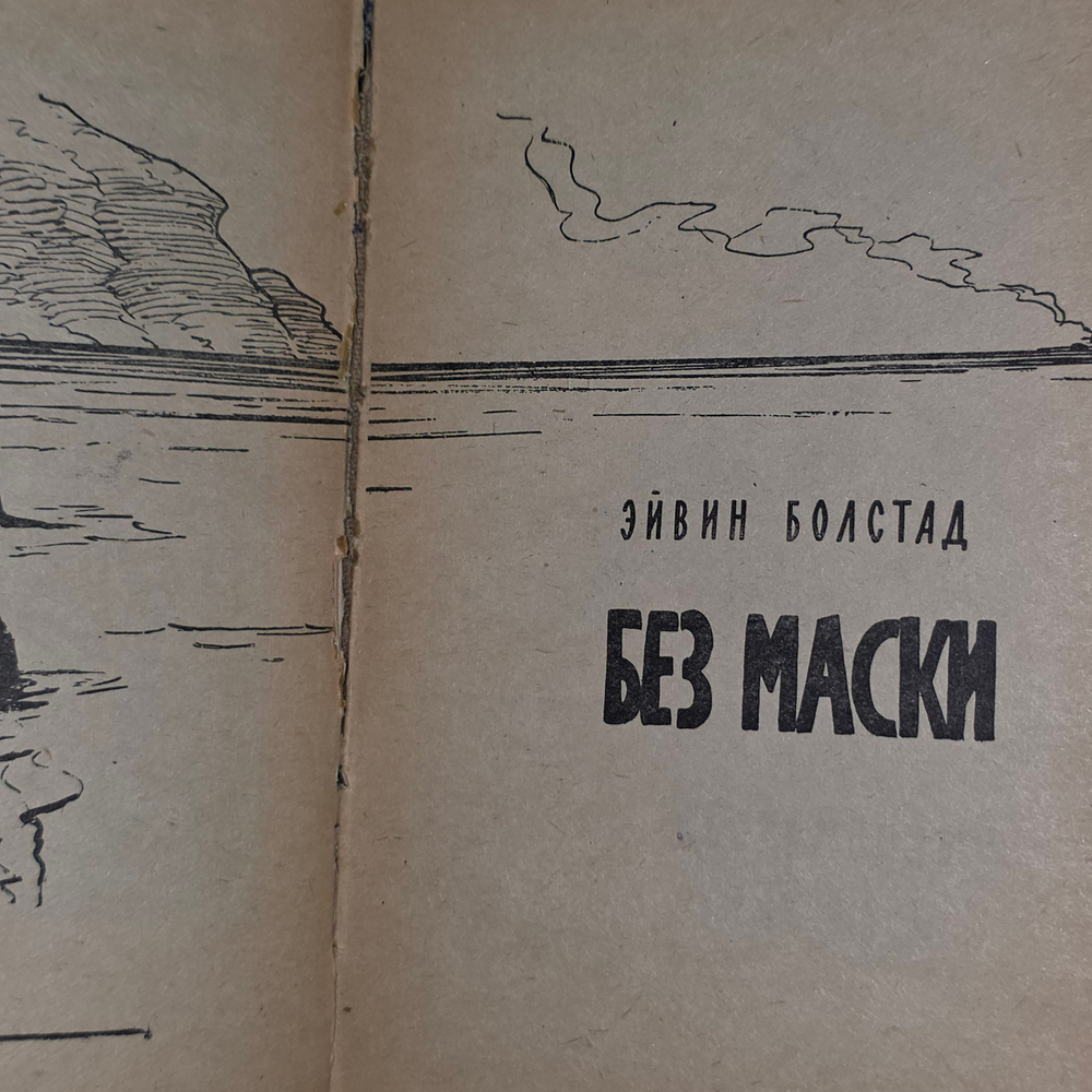Книга "Без маски"