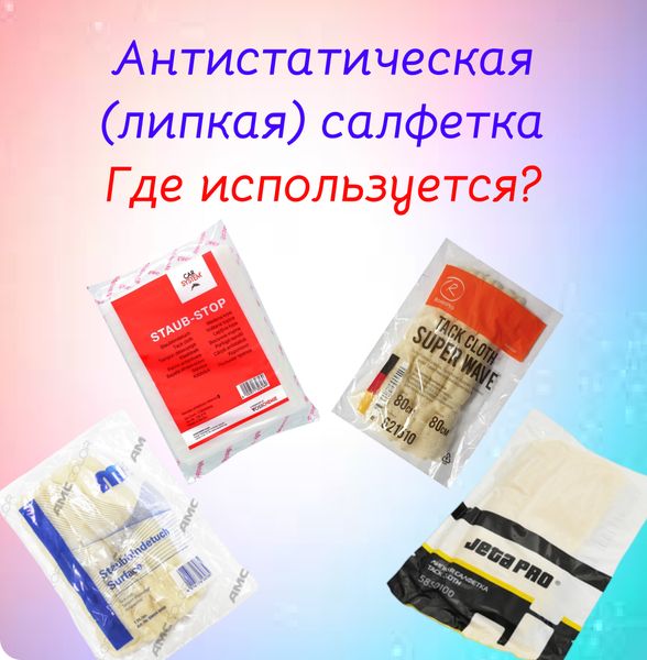 Что такое антистатическая (липкая) салфетка? Где её используют, а где не стоит использовать. Что такое антистатическая (липкая) салфетка? Где её используют, а где не стоит использовать.