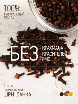 Гвоздика целая, Шри-Ланка 160 гр.