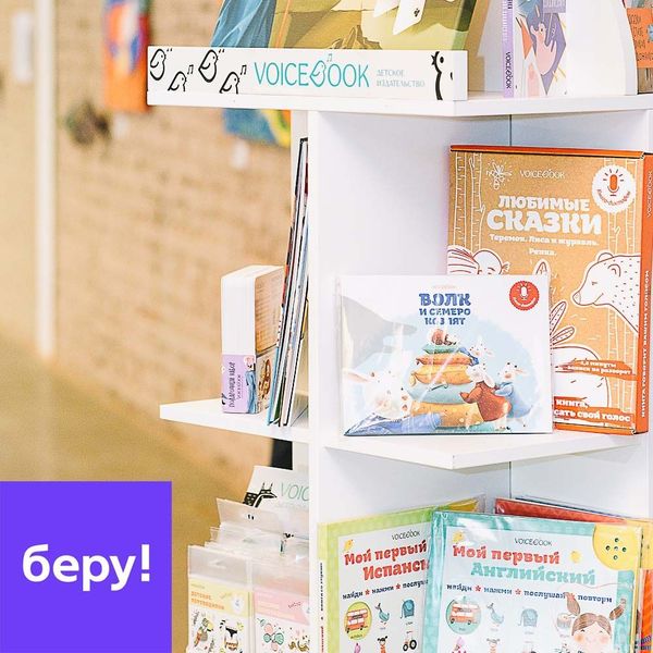 Продукцию VoiceBook можно купить на beru.ru Продукцию VoiceBook можно купить на beru.ru