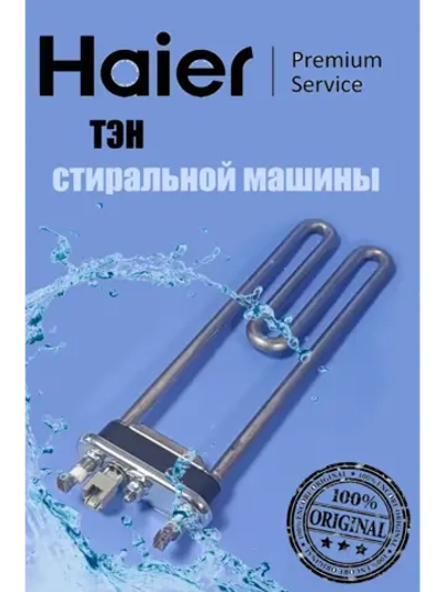 Нагревательный элемент (ТЭН) 0530067284 Haier