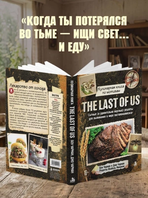 Кулинарная книга по мотивам The Last of Us