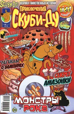 Приключения Скуби-Ду #18 (2016)