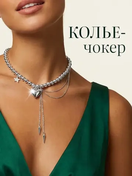Колье чокер с цепочкой на шею сердечко серебристое