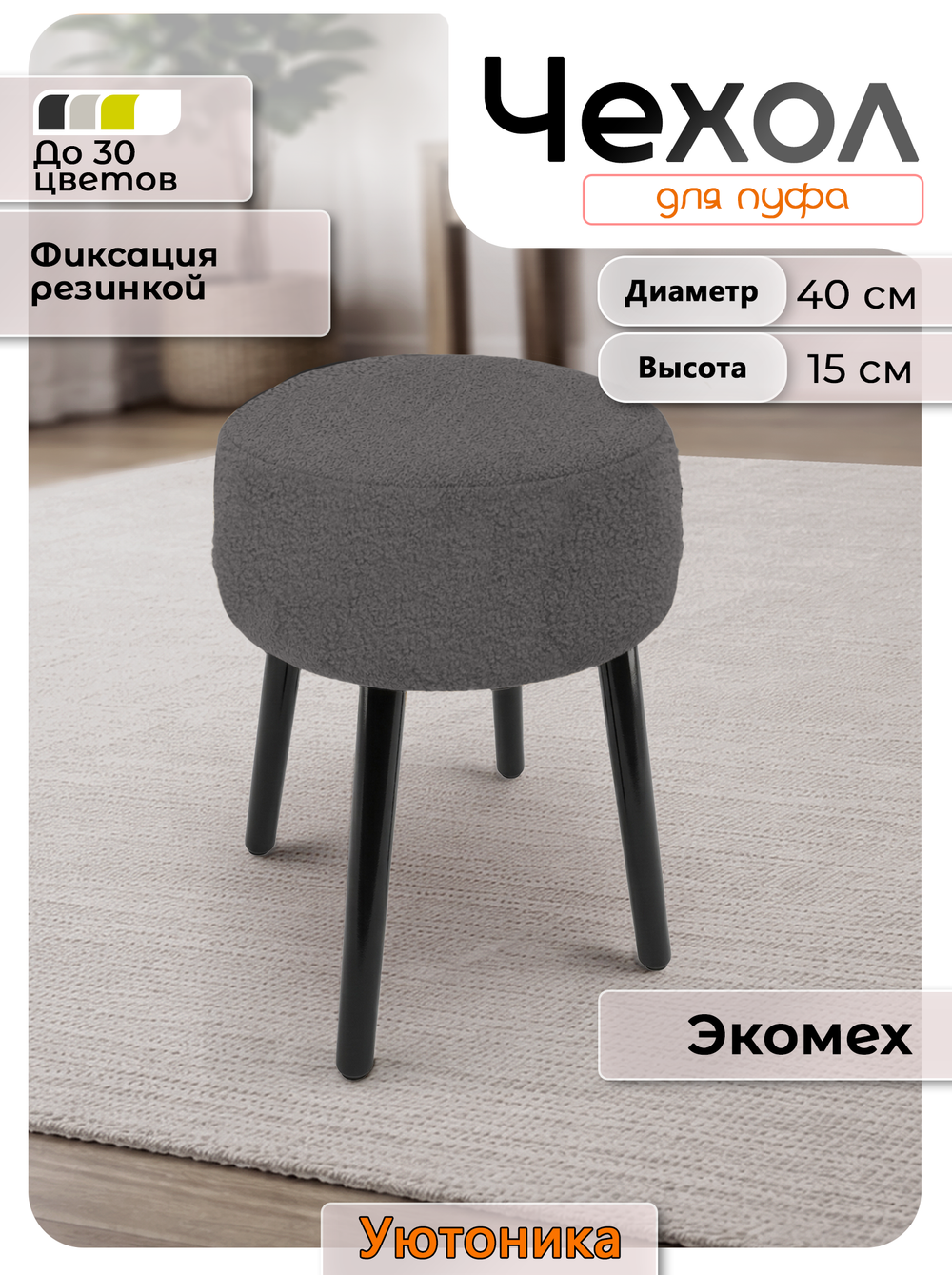 Чехол на круглый пуф 40х15/мех