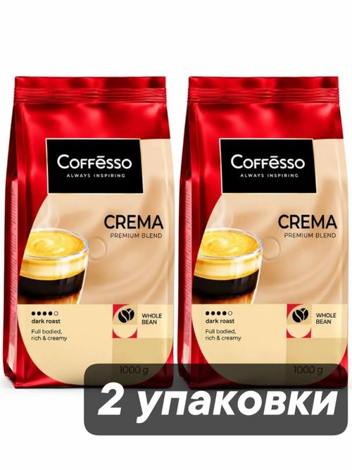 Кофе в зернах Coffesso Crema 1 кг x 2 шт