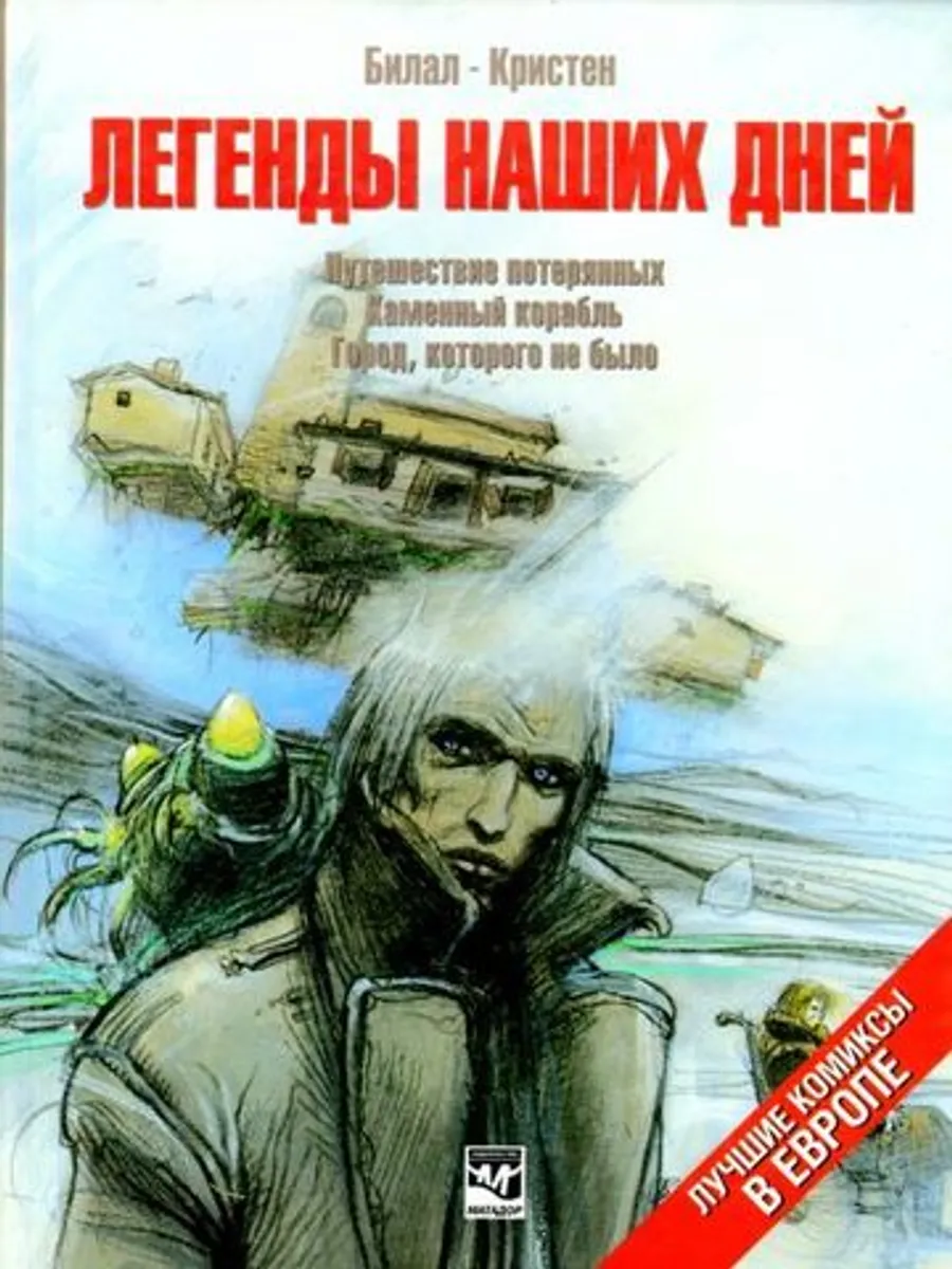 Легенды наших дней (Б/У)