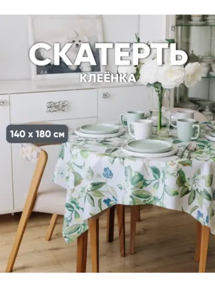 Клеенка скатерть прямоугольная белая ПВХ 140х180 стол