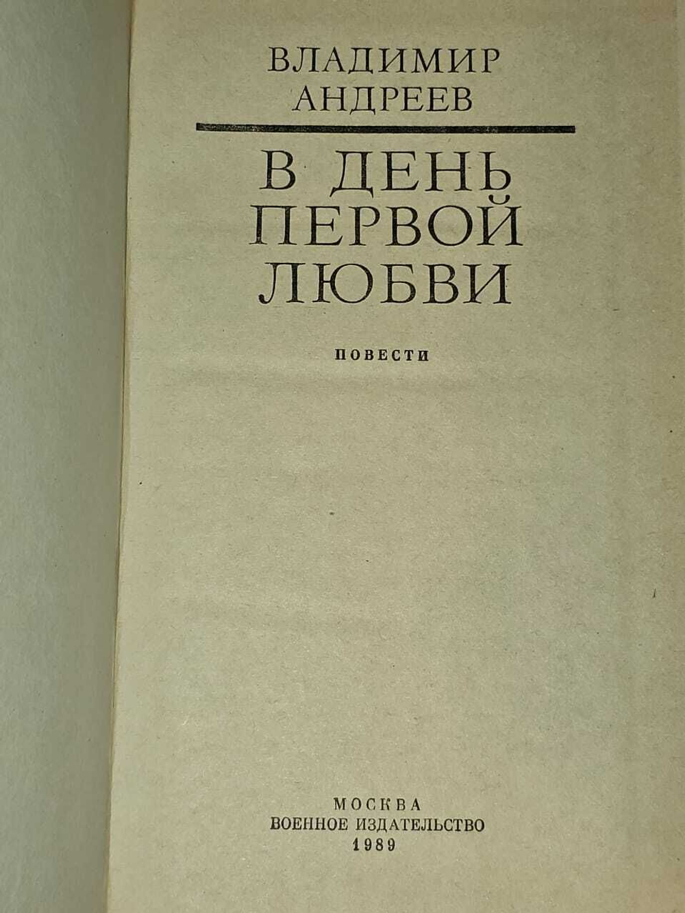 В день первой любви. Андреев Владимир Михайлович