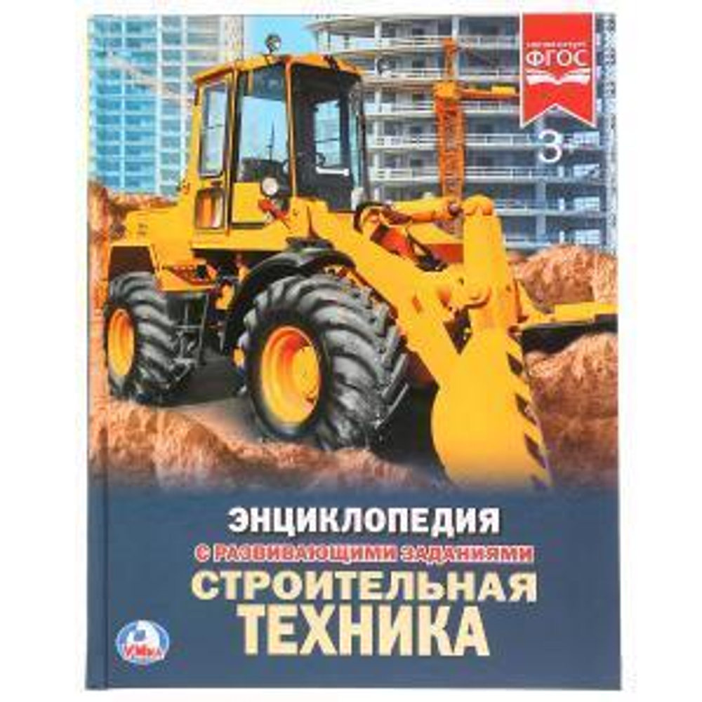 Энциклопедия с развив. заданиями А4 "Строительная техника" (Умка)