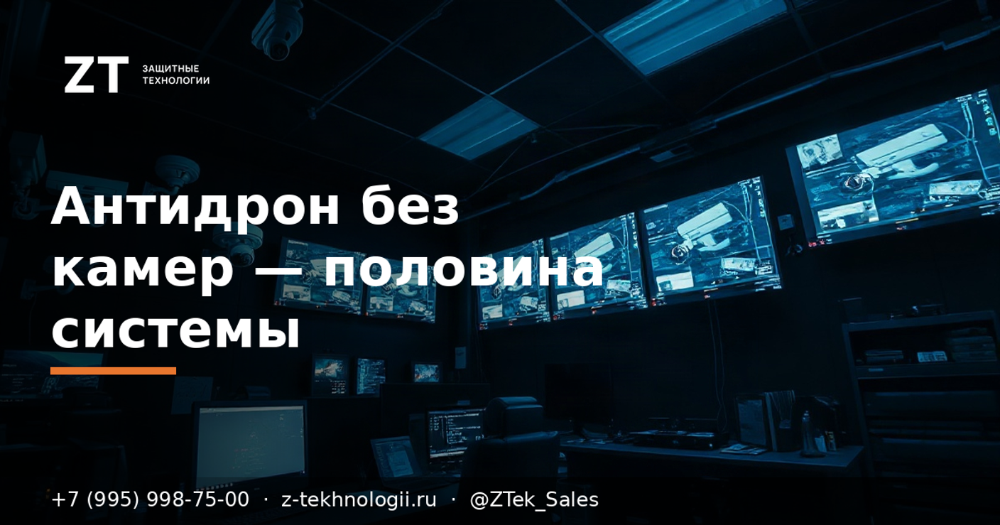 Антидрон без камер — половина системы