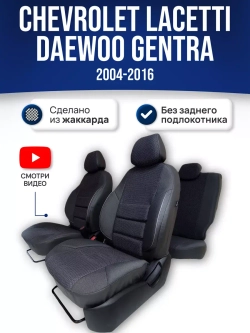 Чехлы на Шевроле Лачетти , Дэу Джентра (без зад. подлокот)
