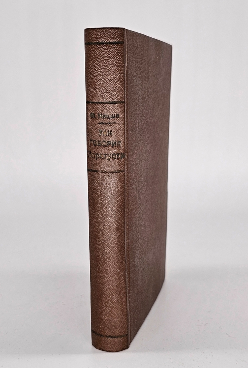 "Так говорил Заратустра. Книга для всех и для никого". Фридрих Ницше. 1913 г.