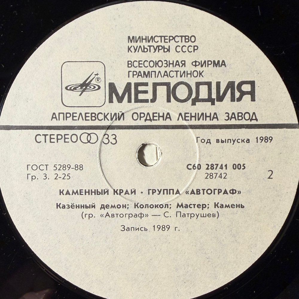Виниловая пластинка Автограф – Каменный Край (Мелодия) LP