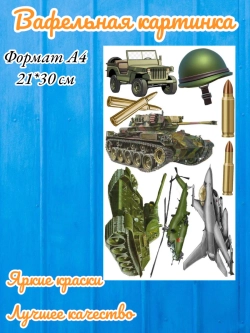 Формат А4 Вафельная картинка армия аружие самолеты