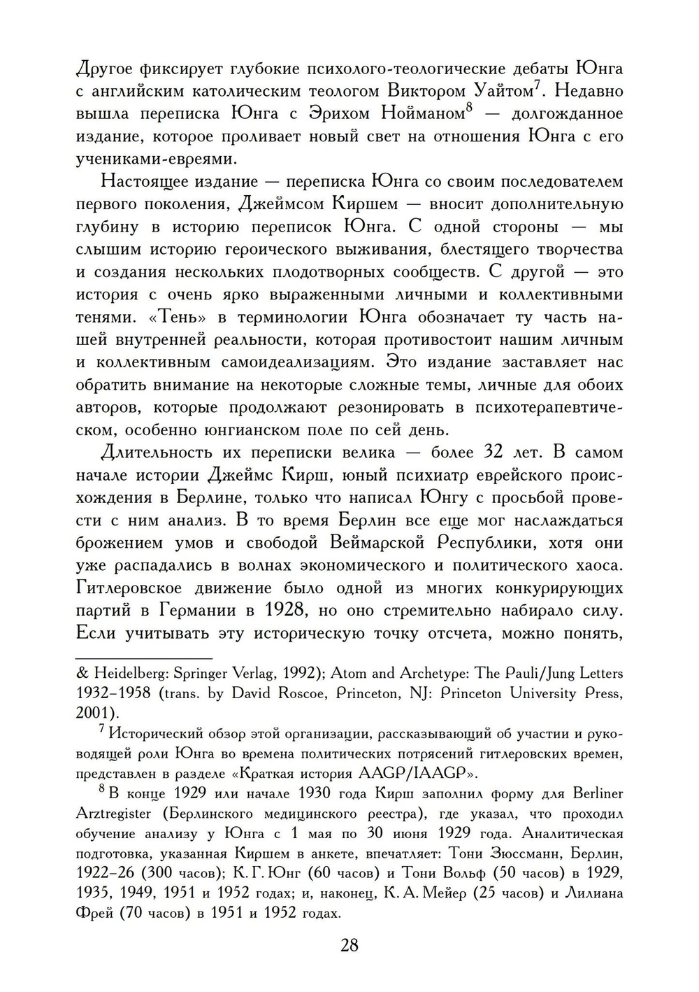 Переписка Юнга и Кирша