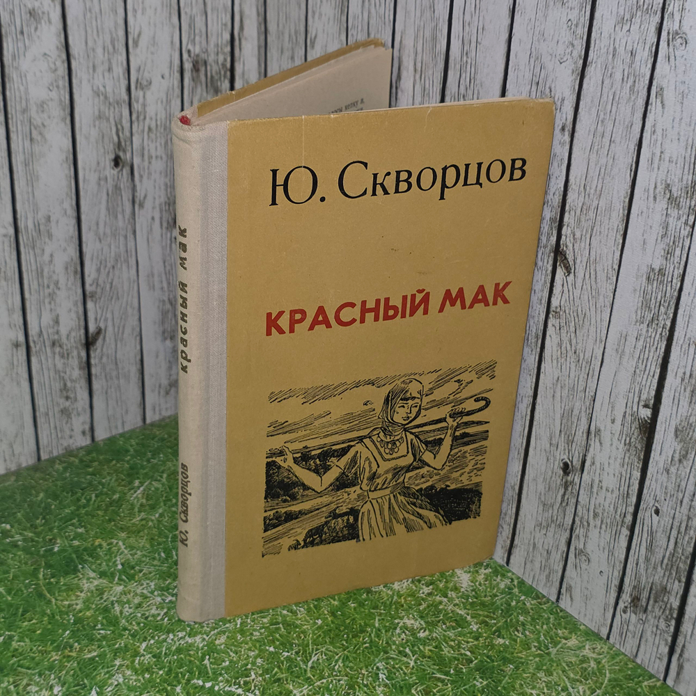 книга " Красный мак "