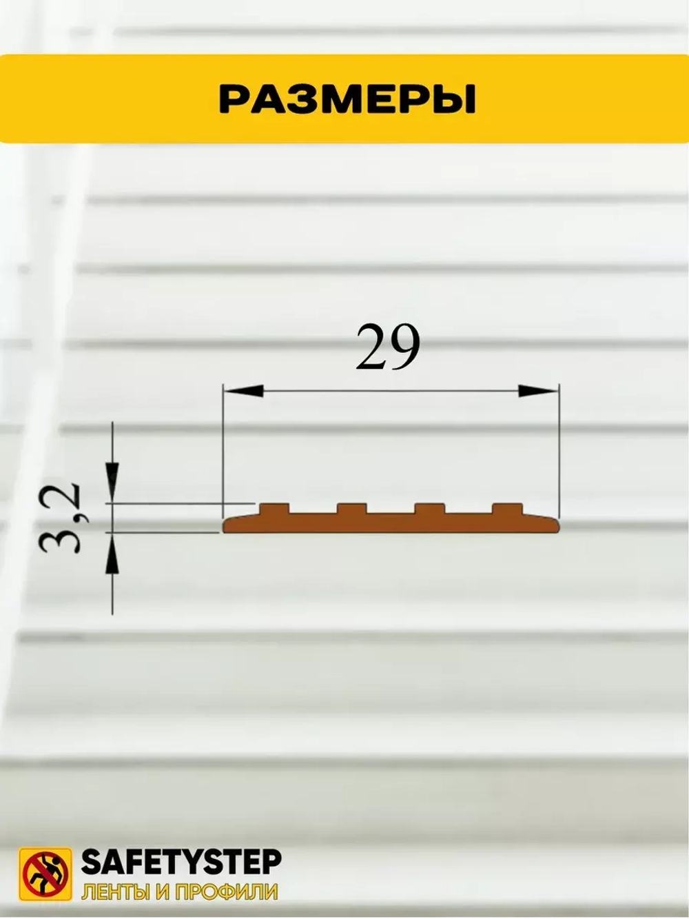 Накладка противоскользящая резиновая на ступени, 25 метров