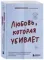 Любовь, которая убивает
