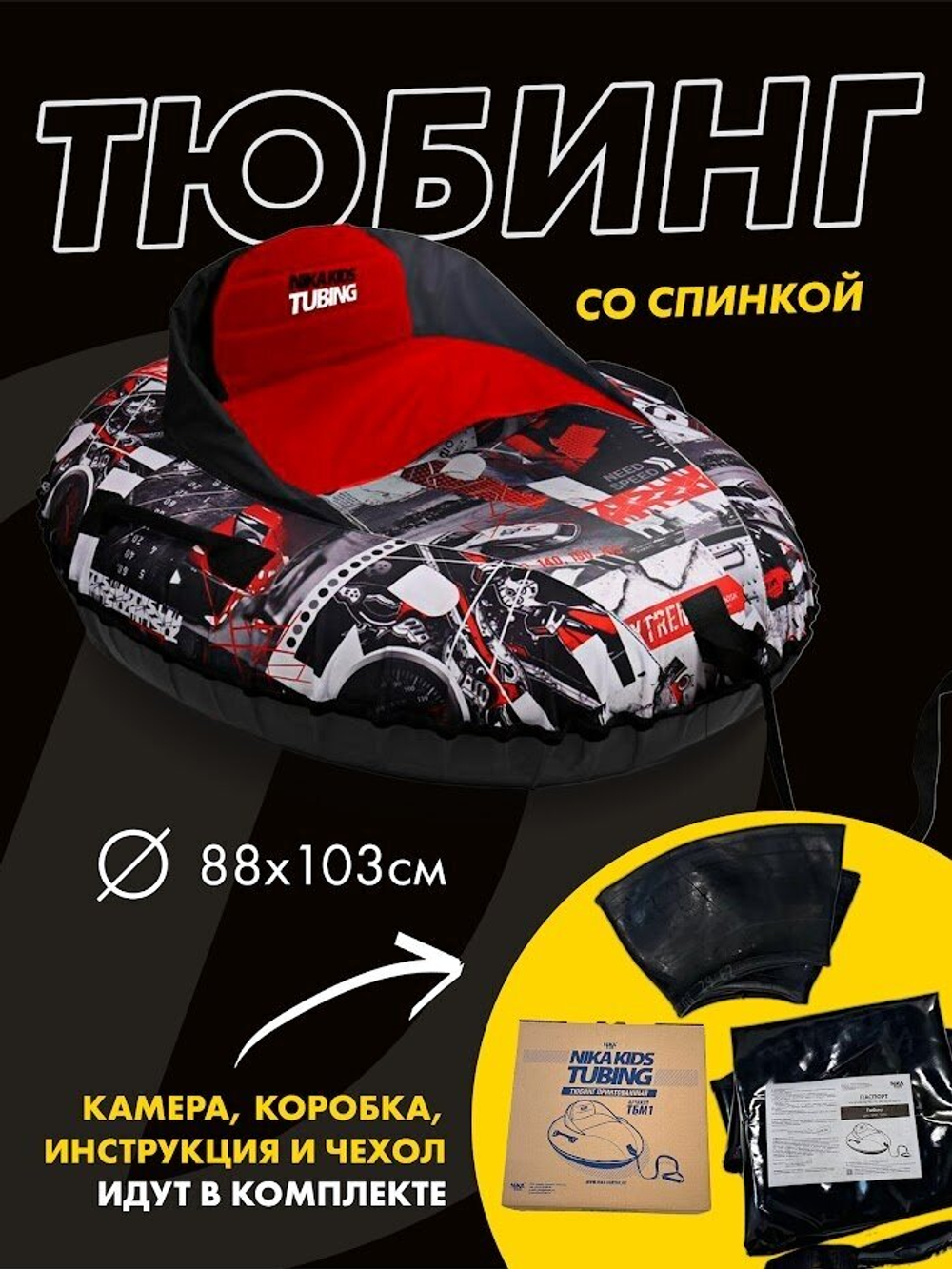 Тюбинг принтованный (ТБМ1/Э2 "Nika kids extreme")