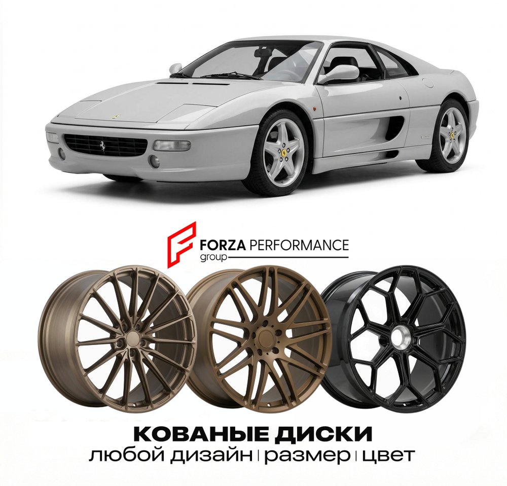 КОВАНЫЕ ДИСКИ для Ferrari F355 Spider 1995-1999 Феррари