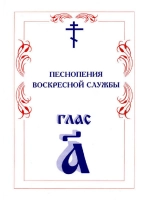 № 004 Глас 1. Песнопения воскресной службы