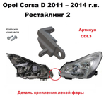 Кронштейн крепления фары для Opel Corsa D 2011-2015 Рестайлинг 2 г.в.