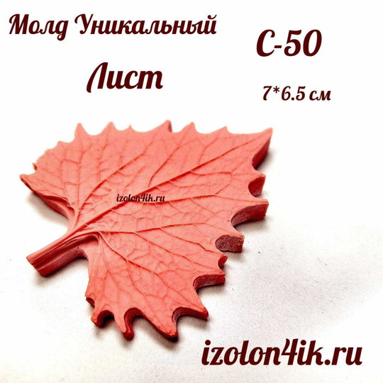 Молд С-50 «Лист Универсальный», 7*6,5 см