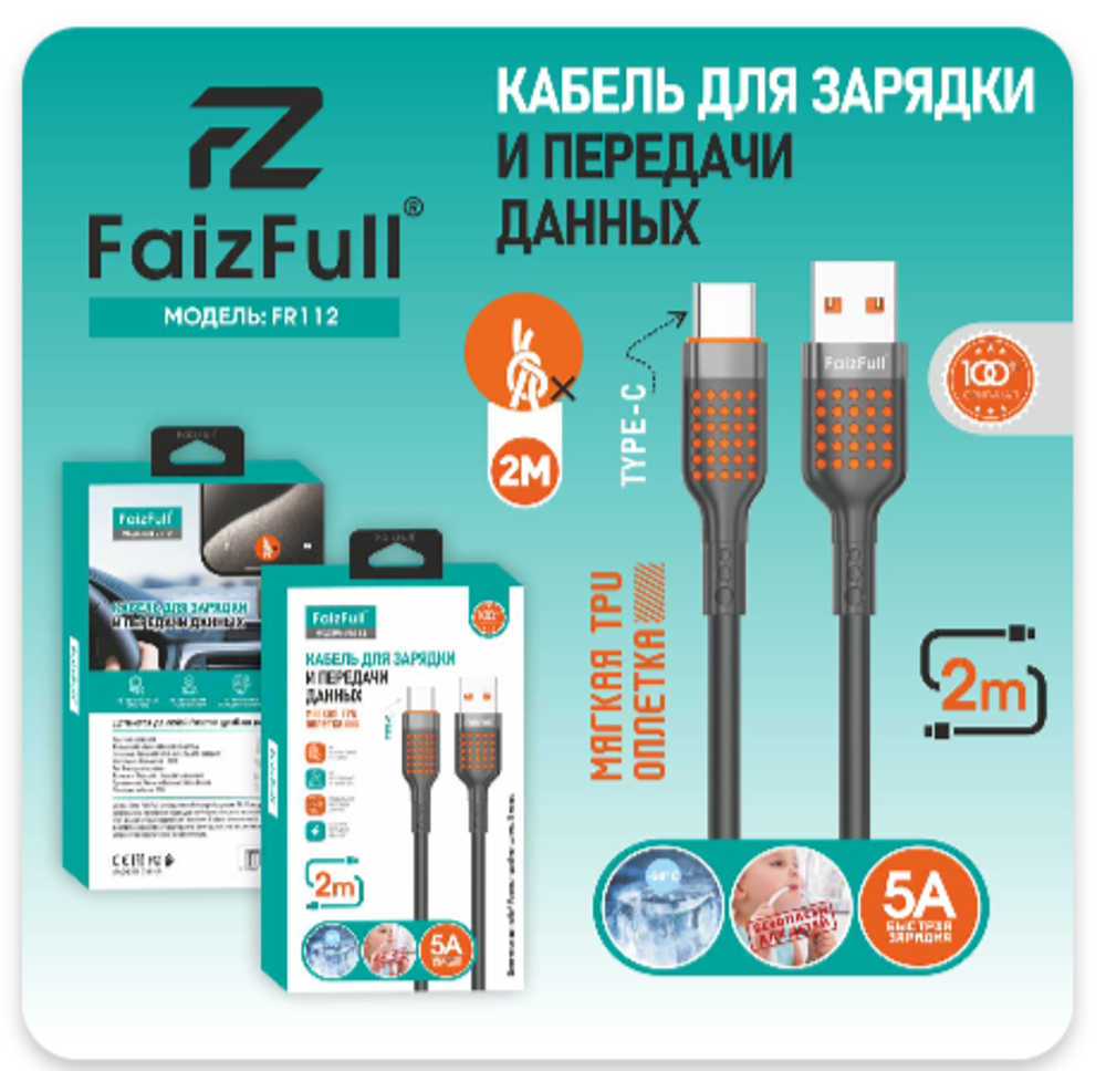 Кабель FaizFull FR112 USB-Type-C 5А 2м TPU Black