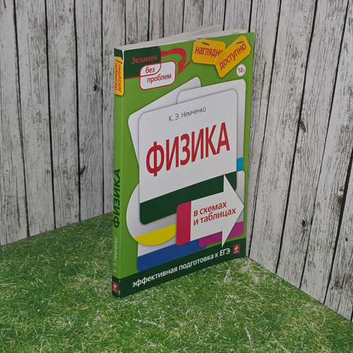 Книга "Физика в схемах и таблицах"