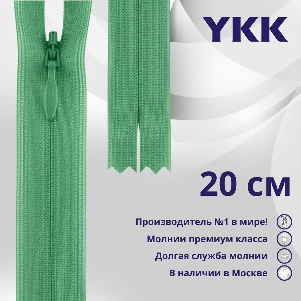 Молния потайная (скрытая) YKK Т3 (3 мм) 1 зам., н/раз., 20 см, цв. 824 т.салатовый, уп.10 шт