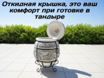 Тандыр Индия — одна из самых крупных и вместительных моделей среди керамических тандыров. Толщина стенок 6–7 см, высота 105 см и вместимость до 10 кг мяса позволяют готовить несколько блюд одновременно. Этот шамотный тандыр идеально подходит для загородного дома и дачи, так как массив благодаря способности долго выдерживать жар и обеспечивает равномерное приготовление. Если вы хотите купить тандыр или найти качественный большой тандыр для дачи, лучшим выбором станет модель Индия. Тандыр Индия прост в использовании, подходит для приготовления мяса, рыбы, лепёшек, самсы и овощей. В нашем магазине в Казани вы можете купить Тандыр Индия с доставкой по городу и отправкой по России через ПЭК и Деловые Линии.