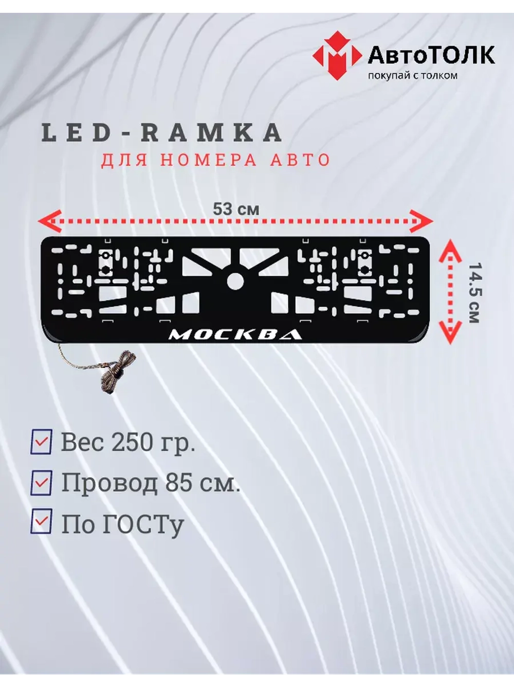 Рамка для номера с LED подсветкой надписи. Москва.