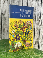 М. М. Игнатенко.Берегите редкие растения