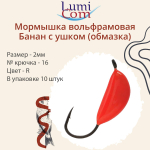 Мормышка вольфрамовая БАНАН С УШКОМ, Or, 10 шт 0,4 г