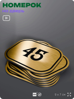 Номерок на дверь квартиры 45, для кабинета, офиса, шильдик 9 х 7 см, золотистый, Айдентика Технолоджи