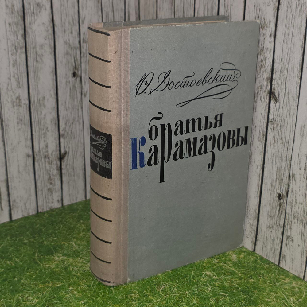 Братья Карамазовы. Достоевский Федор Михайлович.