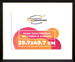 Рама 39x55 для картин и фотографий