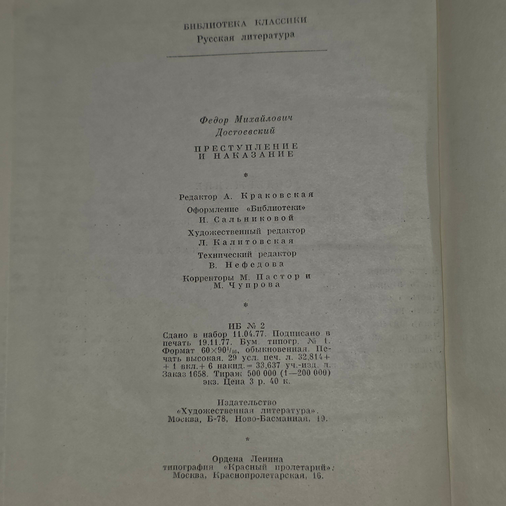Книга "Преступление и наказание"