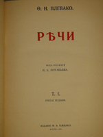 "Речи. В 2-х томах". Ф.Н.Плевако. 1912г.