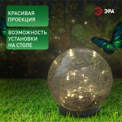 Светильник уличный ЭРА ERASF012-24 Шар на солнечной батарее 15 LED 15 cм | Садовые декоративные светильники