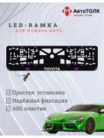 Рамка с LED подсветкой надписи. PLOGO Toyota.